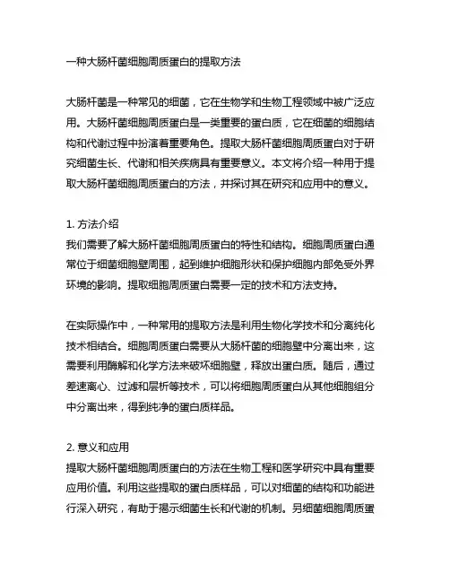 一种大肠杆菌细胞周质蛋白的提取方法