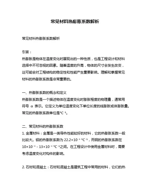 常见材料热膨胀系数解析
