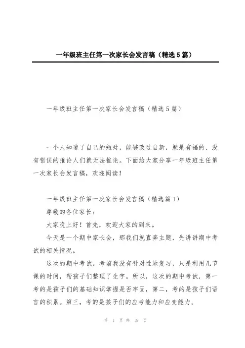 一年级班主任第一次家长会发言稿(精选5篇)