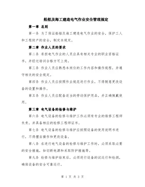 船舶及海工建造电气作业安全管理规定