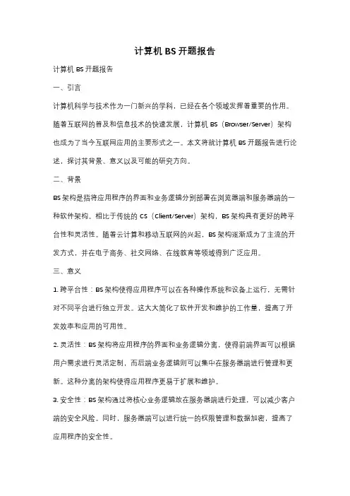 计算机BS开题报告