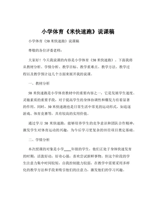 小学体育《米快速跑》说课稿