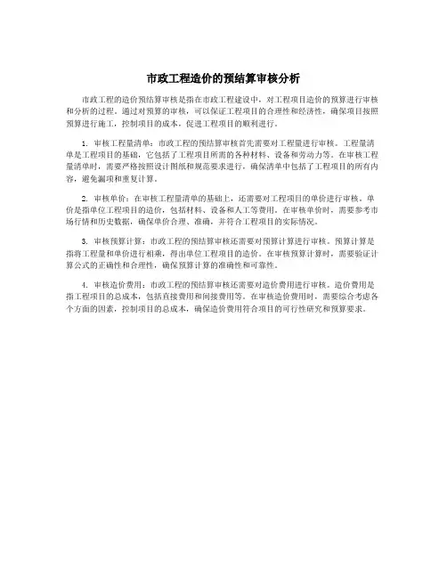 市政工程造价的预结算审核分析