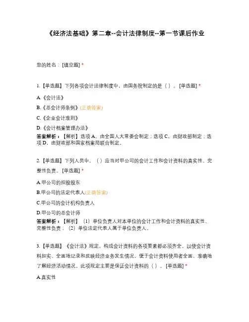 《经济法基础》第二章--会计法律制度--第一节课后作业