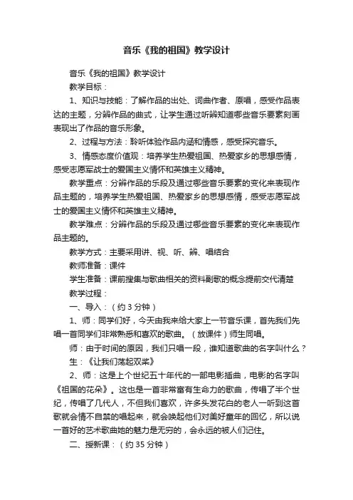 音乐《我的祖国》教学设计
