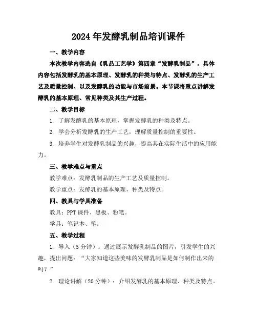 2024年发酵乳制品培训课件