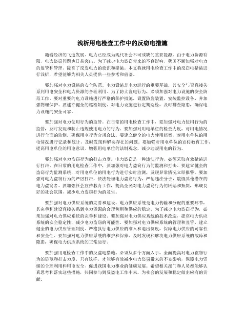 浅析用电检查工作中的反窃电措施