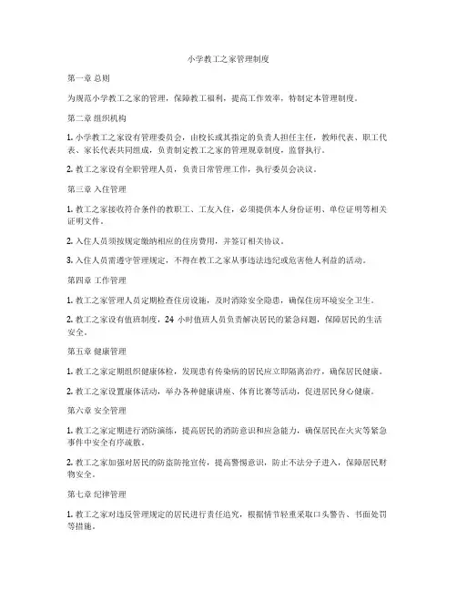 小学教工之家管理制度