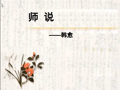 高中语文必修四《17 师说》冼秋丽PPT课件 粤教上课新名师优质课获奖比赛公开面试试讲