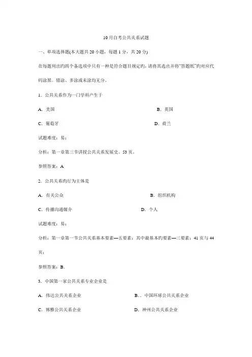 2023年10月1月公共关系学考试真题