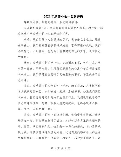 2024年成功不是一切演讲稿