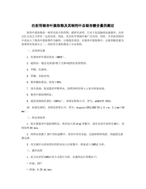 注射用银杏叶提取物及其制剂中总银杏酸含量的测定