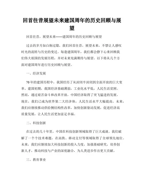 回首往昔展望未来建国周年的历史回顾与展望