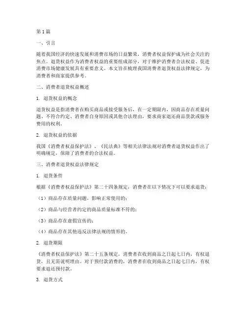 消费者退货权益法律规定(3篇)