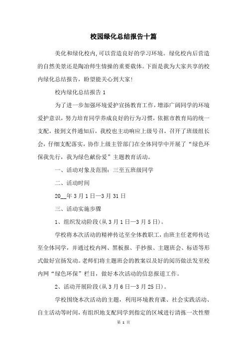 校园绿化总结报告十篇