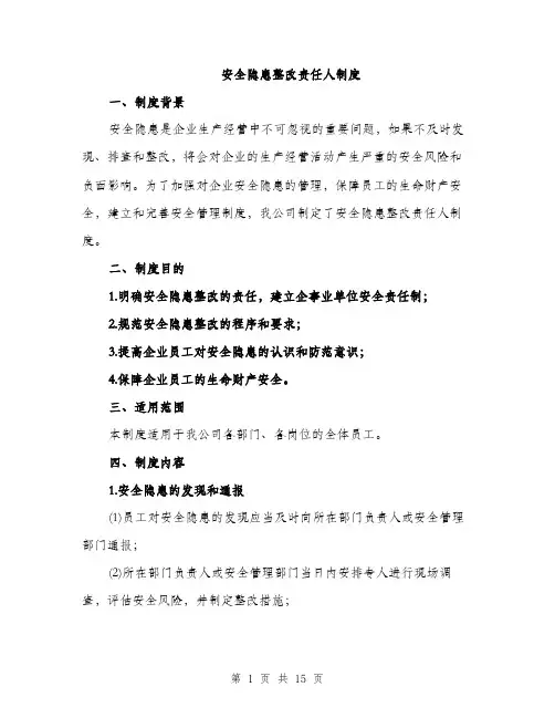安全隐患整改责任人制度（5篇）