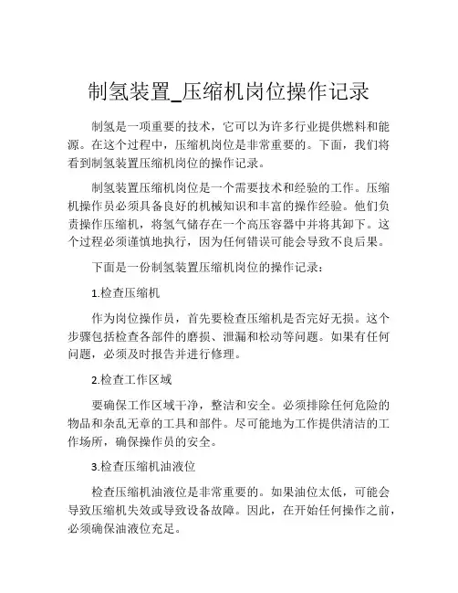 制氢装置_压缩机岗位操作记录