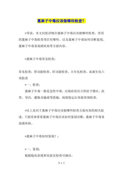 蓖麻子中毒应该做哪些检查？