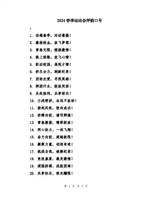 2024春季运动会押韵口号