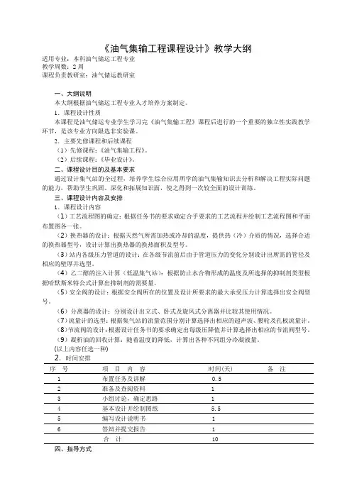 《油气集输工程课程设计》大纲