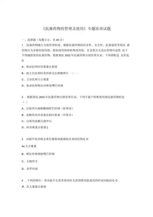 抗菌药物的管理及使用专题培训试题