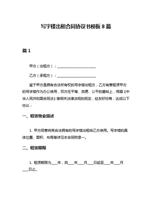 写字楼出租合同协议书模板8篇