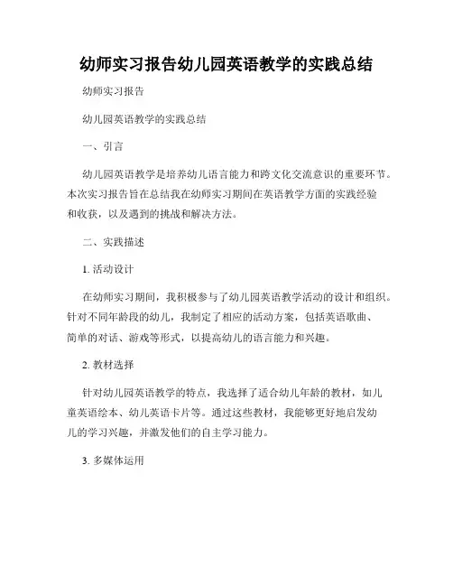 幼师实习报告幼儿园英语教学的实践总结