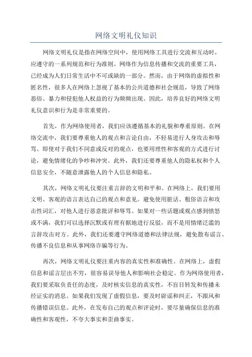 网络文明礼仪知识