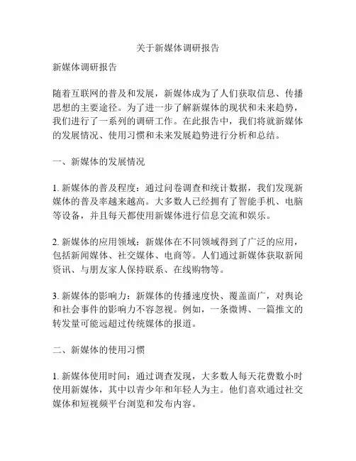 关于新媒体调研报告