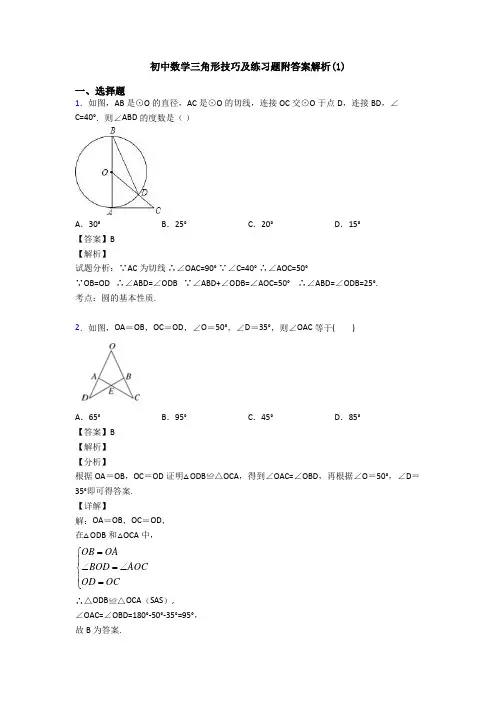 初中数学三角形技巧及练习题附答案解析(1)