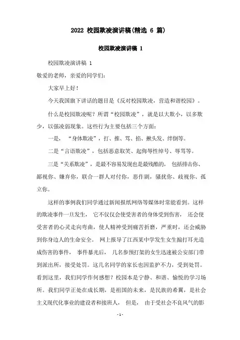 校园欺凌演讲稿(精选6篇)