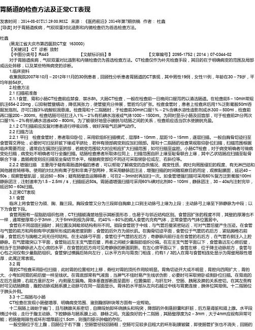 胃肠道的检查方法及正常CT表现