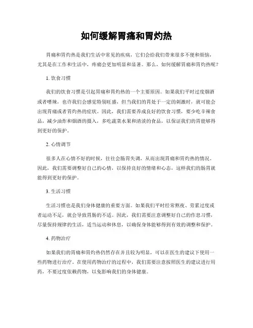 如何缓解胃痛和胃灼热