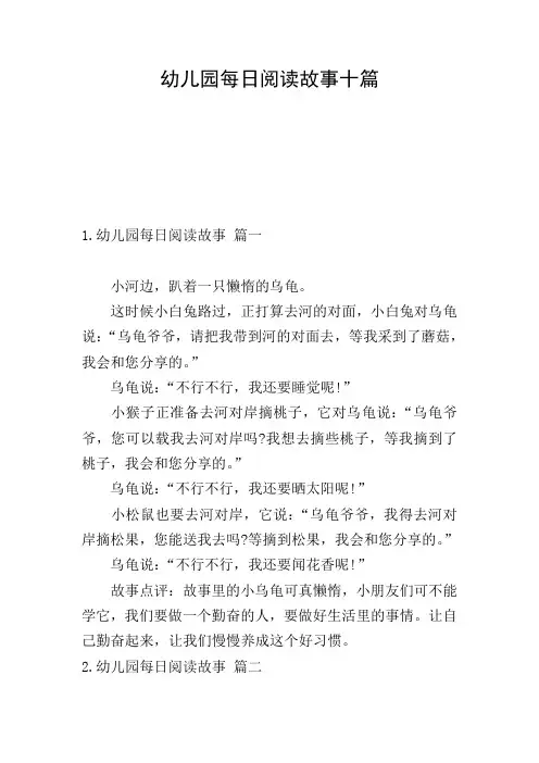 幼儿园每日阅读故事十篇