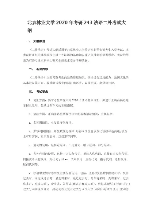 北京林业大学243法语二外2020年考研专业课初试大纲