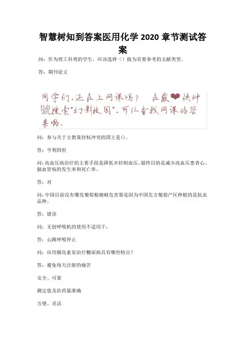 智慧树知到答案医用化学2020章节测试答案.docx