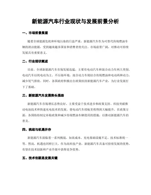 新能源汽车行业现状与发展前景分析