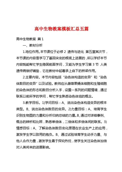 高中生物教案模板汇总五篇