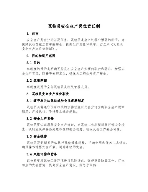 瓦检员安全生产岗位责任制