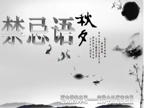 【精选】语文探究学习：交际中的语言应用之禁忌语44