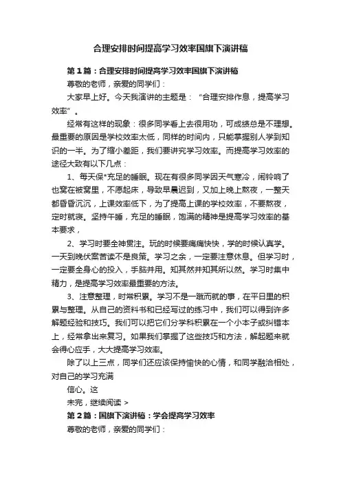 合理安排时间提高学习效率国旗下演讲稿