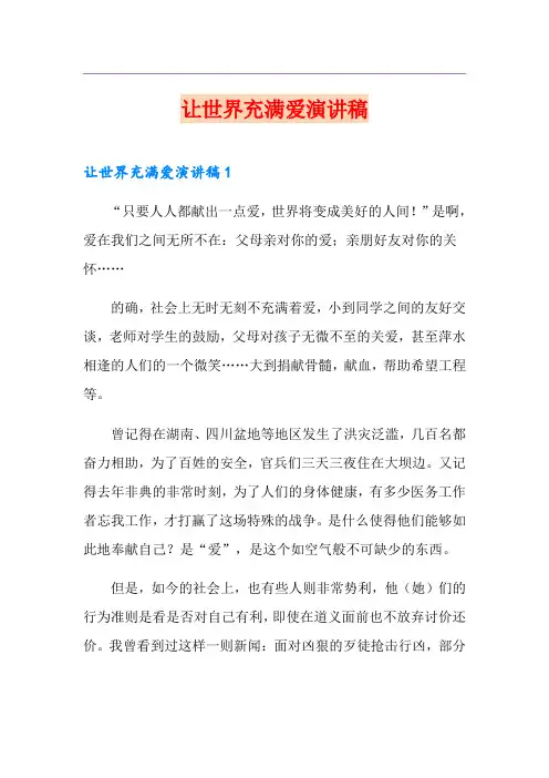 让世界充满爱演讲稿