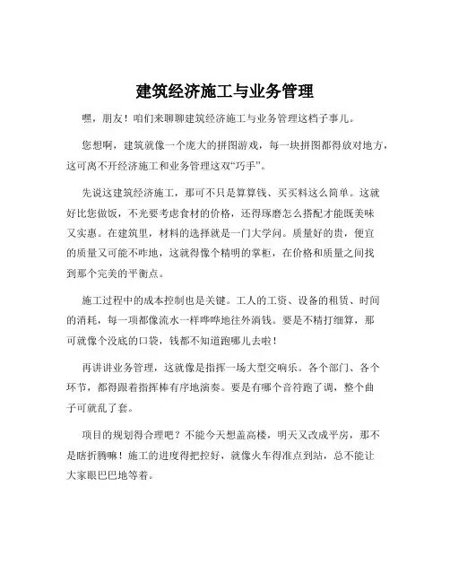 建筑经济施工与业务管理
