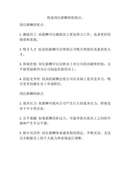 简述岗位薪酬的优缺点。