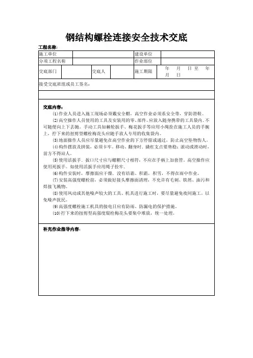 钢结构螺栓连接安全技术交底