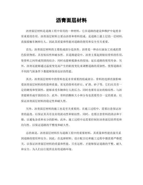 沥青面层材料