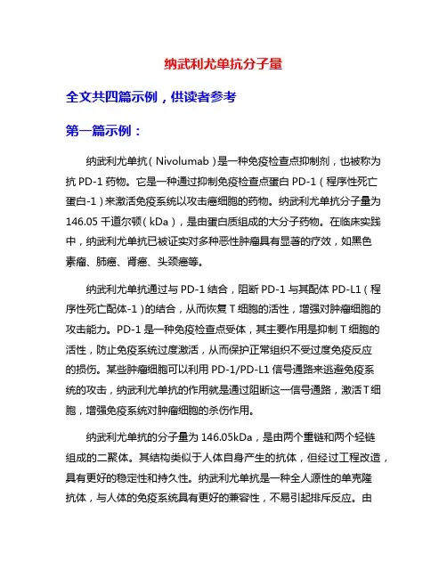 纳武利尤单抗分子量