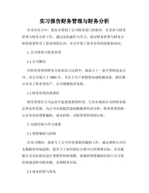 实习报告财务管理与财务分析