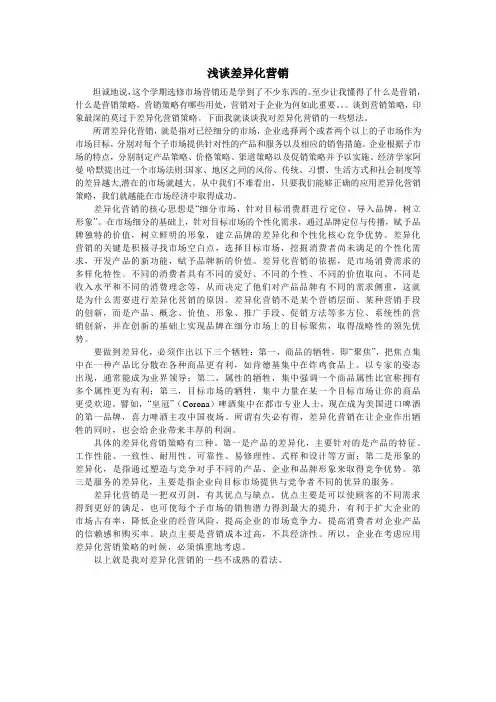 浅谈差异化营销