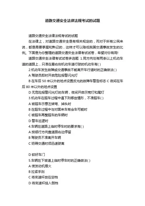 道路交通安全法律法规考试的试题